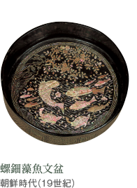 螺鈿藻魚文盆 朝鮮時代（19世紀）