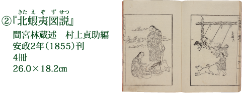 ②『北蝦夷図説』 間宮林蔵述　村上貞助編 安政2年（1855）刊 4冊 26.0×18.2cm