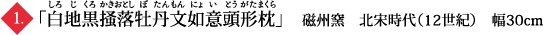 「白地黒掻落牡丹文如意頭形枕」　磁州窯　北宋時代（12世紀）　幅30cm