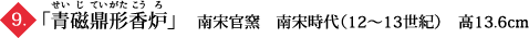 「青磁鼎形香炉」　南宋官窯　南宋時代（12～13世紀）　高13.6cm