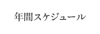 年間スケジュール