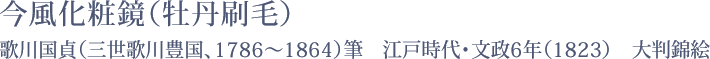今風化粧鏡（牡丹刷毛）　歌川国貞（三世歌川豊国、1786～1864）筆　江戸時代・文政6年（1823）　大判錦絵