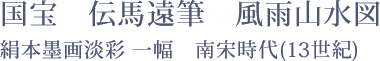 国宝　伝馬遠筆　風雨山水図 - 絹本墨画淡彩 一幅　　南宋時代(13世紀)