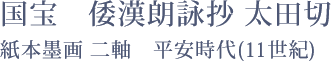 国宝　倭漢朗詠抄 太田切 - 紙本墨画 二軸　　平安時代(11世紀)