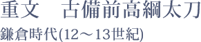 重文 古備前高綱太刀 - 鎌倉時代(12～13世紀)