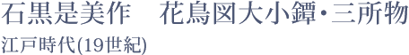 石黒是美作　花鳥図大小鐔・三所物 - 江戸時代(19世紀)