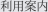 利用案内