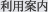 利用案内