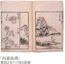 「西遊旅譚」 寛政2年（1790）成稿