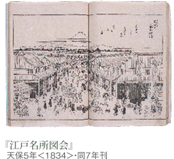 「江戸名所図会」 天保5年＜1834＞・同7年刊