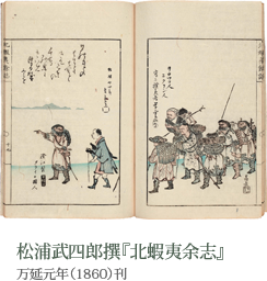 松浦武四郎撰『北蝦夷余志』 万延元年（1860）刊