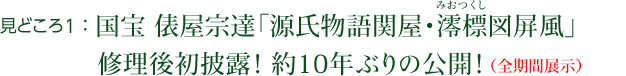 見どころ1：国宝 俵屋宗達「源氏物語関屋・澪標（みおつくし）図屏風」　修理後初披露！　約10年ぶりの公開！（全期間展示）