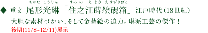 重文 尾形光琳「住之江蒔絵硯箱」　鉛の板と銀の文字、そして金蒔絵の迫力。琳派工芸の傑作！　後期展示