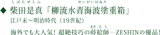 柴田是真（しばたぜしん）「柳流水青海波塗（せいがいはぬり）重箱」江戸末期～明治時代（19世紀）　海外でも大人気！超絶技巧の蒔絵師―ZESHINの優品！