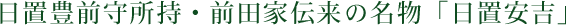 日置豊前守所持・前田家伝来の名物「日置安吉」