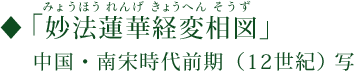 ◆『妙法蓮華経変相図』（みょうほうれんげきょうへんそうず） 中国・南宋時代前期（12世紀）写