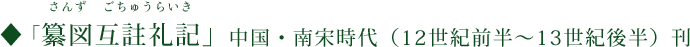 ◆『纂図互註礼記』（さんずごちゅうらいき） 中国・南宋時代（12世紀前半～13世紀後半）刊