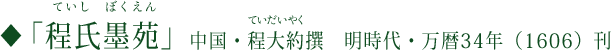 ◆『程氏墨苑』（ていしぼくえん） 中国・程大約撰　明時代・万暦34年（1606）刊