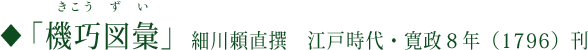 ◆『機巧図彙』（きこうずい） 細川頼直撰　江戸時代・寛政8年（1796）刊