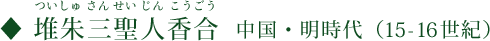 堆朱三聖人香合（ついしゅさんせいじんこうごう）中国・明時代（15～16世紀）