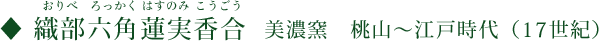 織部六角蓮実香合（おりべろっかくはすのみこうごう）美濃窯 桃山～江戸時代（17世紀）