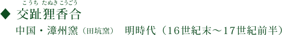 交趾狸香合（こうちたぬきこうごう）中国・漳州窯（田坑窯） 明時代（16世紀末～17世紀前半）