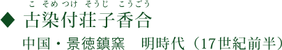 古染付荘子香合（こそめつけそうじこうごう）中国・景徳鎮窯 明時代（17世紀前半）