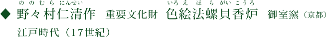 野々村仁清（ののむらにんせい）作 重要文化財 色絵法螺貝香炉（いろえほらがいこうろ） 御室窯（京都） 江戸時代（17世紀）