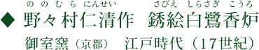 野々村仁清（ののむらにんせい）作 銹絵白鷺香炉（さびえしらさぎこうろ） 御室窯（京都） 江戸時代（17世紀）