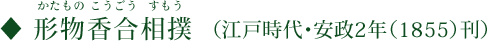 「形物香合相撲（かたものこうごうすもう）」（江戸時代・安政2年（1855）刊）