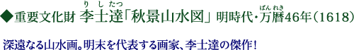 重要文化財　李士達（りしたつ）「秋景山水図」　明時代・万暦（ばんれき）46年（1618）　深遠なる山水画。明末を代表する画家、李士達の傑作！