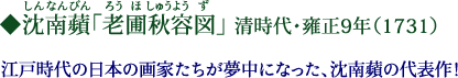 沈南蘋（しんなんぴん）「老圃秋容図」（ろうほしゅうようず）清時代・雍正9年（1731）　江戸時代の日本の画家たちが夢中になった、沈南蘋の代表作！