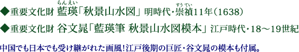 重要文化財　藍瑛（らんえい）「秋景山水図」　明時代・崇禎（すうてい）11年（1638）　重要文化財　谷文晁「藍瑛筆 秋景山水図模本」江戸時代・18～19世紀　中国でも日本でも受け継がれた画風！江戸後期の巨匠・谷文晁の模本も付属。