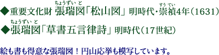 重要文化財　張瑞図（ちょうずいと）「松山図」　明時代・崇禎（すうてい）4年（1631）　張瑞図（ちょうずいと）「草書五言律詩」明時代（17世紀）　絵も書も得意な張瑞図！円山応挙も模写しています。