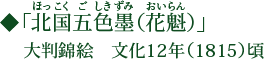 「北国五色墨（花魁）」（ほっこくごしきずみ おいらん）大判錦絵 文化12年（1815）頃