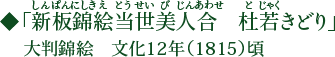 「新板錦絵当世美人合 杜若きどり」（しんぱんにしきえとうせいびじんあわせ とじゃくきどり）大判錦絵 文化12年（1815）頃