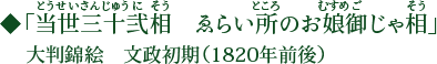 「当世三十弐相 ゑらい所のお娘御じゃ相」（とうせいさんじゅうにそう えらいところのおむすめごじゃそう）大判錦絵 文政初期（1820年前後）