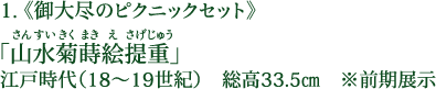 1.《御大尽のピクニックセット》 「山水菊蒔絵提重（さんすいきくまきえさげじゅう）」 江戸時代（18～19世紀） 総高33.5cm ※前期展示