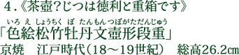 4.《茶壺？じつは徳利と重箱です》 「色絵松竹牡丹文壺形段重（いろえしょうちくぼたんもんつぼがただんじゅう）」 京焼 江戸時代（18～19世紀） 総高26.2cm