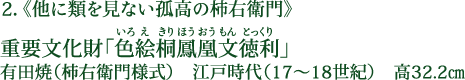 2.《他に類を見ない孤高の柿右衛門》 重要文化財「色絵桐鳳凰文徳利（いろえきりほうおうもんとっくり）」 有田焼（柿右衛門様式） 江戸時代（17～18世紀） 高32.2cm