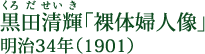 黒田清輝（くろだせいき） 「裸体婦人像」 明治34年（1901）