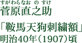 菅原直之助（すがわらなおのすけ） 「鞍馬天狗刺繍額」 明治40年（1907）頃