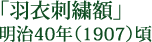 菅原直之助（すがわらなおのすけ） 「羽衣刺繍額」 明治40年（1907）頃