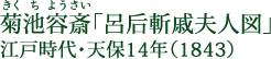 菊池容斎（きくちようさい） 「呂后斬戚夫人図」 江戸時代・天保14年（1843）