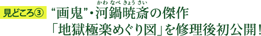 見どころ3：“画鬼”・河鍋暁斎（かわなべきょうさい）の傑作「地獄極楽めぐり図」を修理後初公開！