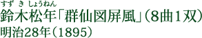 鈴木松年（すずきしょうねん） 「群仙図屏風」（8曲1双） 明治28年（1895）