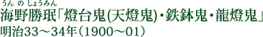 海野勝珉（うんのしょうみん） 「燈台鬼（天燈鬼）・鉄鉢鬼・龍燈鬼」 明治33～34年（1900～01）