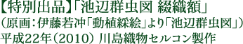 【特別出品】「池辺群虫図 綴織額」（原画：伊藤若冲「動植綵絵」より「池辺群虫図」） 平成22年（2010） 川島織物セルコン製作