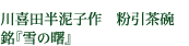 川喜田半泥子作 粉引茶碗 銘『雪の曙』