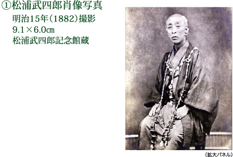 ①松浦武四郎肖像写真 明治15年（1882）撮影 9.1×6.0cm 松浦武四郎記念館蔵 （拡大パネル）